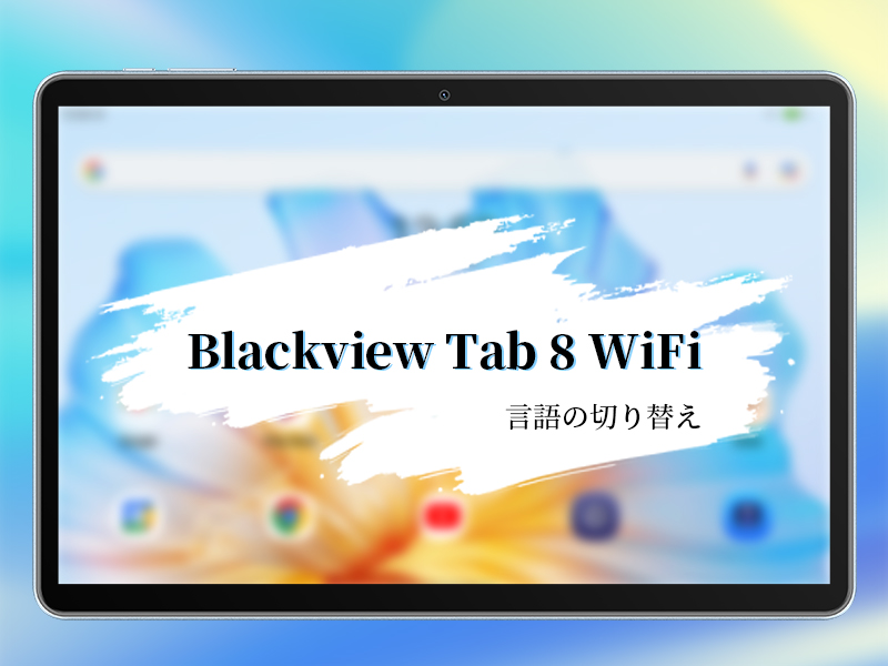 Blackview タブレット Tab8 WiFi 10.1インチ Android 7GB+128GB